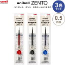 【1000円以上お買い上げで送料無料♪】【3色セット】 水性ボールペン 替芯 uniball ZENTO ユニボール ゼント 0.5mm 赤/黒/青 インク リ...