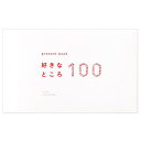 【送料無料】プレゼントブック present book 好きなところ100 ホワイト ハート 友達 家族 記念日 誕生日 お祝い ギフト いろは出版 - メール...