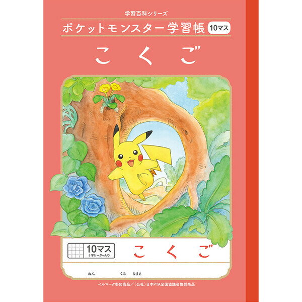 【1000円以上お買い上げで送料無料♪】ポケットモンスター学習帳 B5 こくご 10マス十字リーダー入り PL-8 小学1/2年生 国語 ノート 人気 かわいい キャラクター - メール便発送