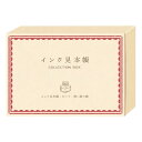 【1000円以上お買い上げで送料無料♪】インク見本帳BOX あか メッセージカード付 記録 色 比較 コレクション 箱 プレゼント かわいい リュリュ - メー...