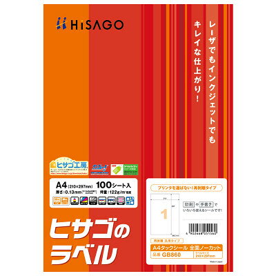 商品名ヒサゴ A4タック全面 GB860説明表面の特殊コーティング加工で、レーザーでもインクジェットでも美しい仕上がり。しっかり貼れるのに、きれいにはがせる再剥離タイプです。形や大きさ自由自在にカットできます。カラーコピー機でも使用可能。●タックシール●再剥離タイプ●シートサイズ:A4●シート内容(面付):全面ノーカット●ラベルサイズ:210×297mm●シート厚:0.13mm●微塗工加工●ラベル材質:上質紙●坪量:118g/平方m●入数:100シート(100片)●印刷適性:レーザープリンター(カラー/モノクロ)・PPCコピー機(カラー/モノクロ)・インクジェットプリンタ・熱転写品番GB860この商品について 必ずご確認ください配送についてメール便での配送になります。→ご利用の際は必ずお読みください 送料について ご注文合計額が￥1000 (税込)以上で、全国一律『送料無料』です。 →詳細はこちら返品→返品・交換・キャンセルについて※メール便は、日時指定、代金引換、ギフトラッピング・熨斗サービスに対応しておりません。