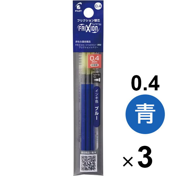 【送料無料】【3個セット】 フリクションシナジー3用替芯 3本入 LFRF-2 0.4mm 超極細 ブルー 青 リフィル パイロット - メール便発送