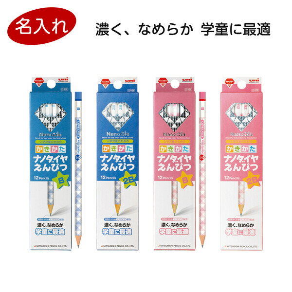 【1000円以上お買い上げで送料無料♪】鉛筆 名入れ 無料 三菱鉛筆 かきかた ナノダイヤえんぴつ 六角軸 小学校 男の子 女の子 - メール便発送