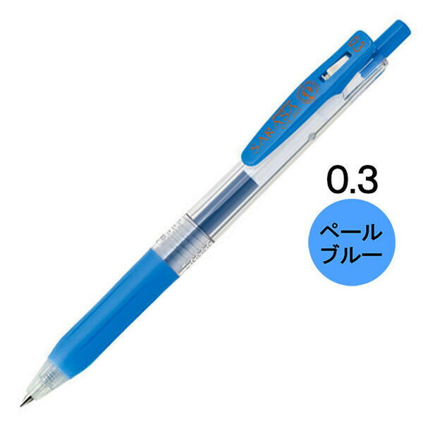 【1000円以上お買い上げで送料無料♪】ゼブラ サラサクリップ ジェルインクボールペン 0.3mm ペールブルー JJH15-PB - メール便発送