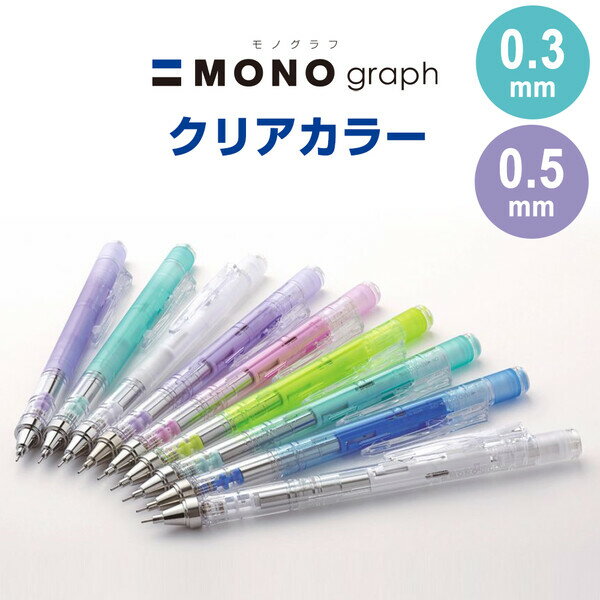 【1000円以上お買い上げで送料無料♪】シャープペン モノグラフ クリアカラー 0.3mm 0.5mm 製図 トンボ..