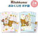 【1000円以上お買い上げで送料無料♪】ポチ袋 ぽち袋 リラックマ おみくじ付 各3枚入 2柄セット ホログラムシール付 金箔押し 三つ折り お年玉 正月 サンエックス - メール便発送