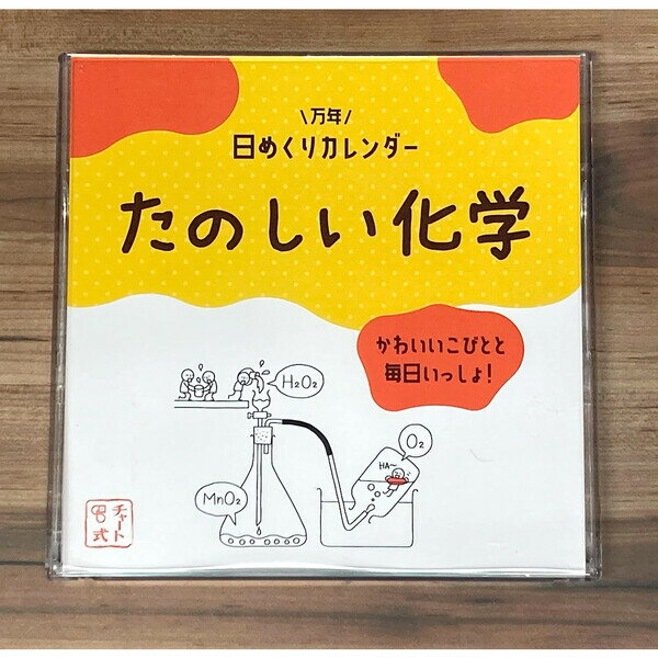 商品名日めくりカレンダー たのしい化学 こびとシリーズ 化学 数研出版説明人とはちょっと違うものを求める方に!数研グッズで人気の「こびと」たちが、日めくりカレンダーになりました! くり返し使える万年タイプ。 かわいらしいこびとたちが、何気ない日常にちょっとしたぬくもりを与えてくれます。 毎日使っていれば、いつのまにか化学の知識が身につくかも。プレゼントにも喜ばれます。両面印刷、ケース入り、OPP袋入り【サイズ】118mm×118mm品番8874この商品について 必ずご確認ください配送についてメール便での配送になります。→ご利用の際は必ずお読みください 送料について ご注文合計額が￥1000 (税込)以上で、全国一律『送料無料』です。 →詳細はこちら返品→返品・交換・キャンセルについて※メール便は、日時指定、代金引換、ギフトラッピング・熨斗サービスに対応しておりません。