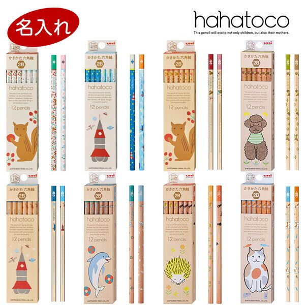 【1000円以上お買い上げで送料無料♪】名入れ 鉛筆 三菱鉛筆 hahatoco ハハトコ かきかた鉛筆 六角軸 シンプル イラスト 小学生 女の子 男の子 国産 - メール便発送のサムネイル