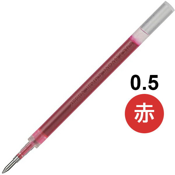 乐天商城 - 【1000円以上お買い上げで送料無料♪】替芯 ゲルボールペン SARASA サラサ R JRV-0.5芯 1本入 0.5mm 赤 ジェルインク 水性 耐水 耐光 公式文書可 エコ ゼブラ - メール便発送