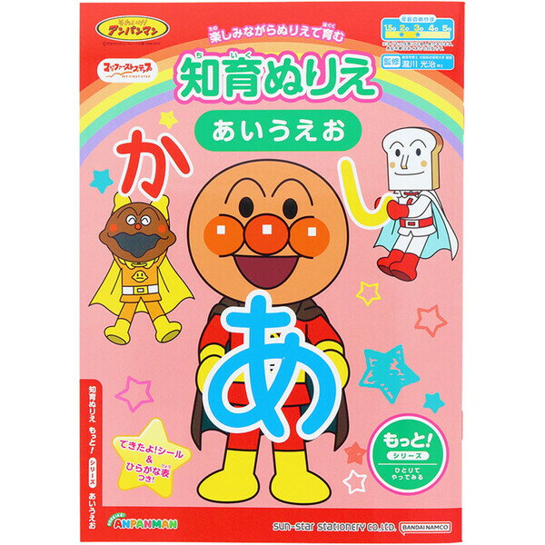 【1000円以上お買い上げで送料無料♪】それいけ!アンパンマン 知育ぬりえ もっと! あいうえお B5 シール付 2歳/3歳 ひらがな 文字 運筆力 筆圧 子育て サンスター文具 - メール便発送のサムネイル