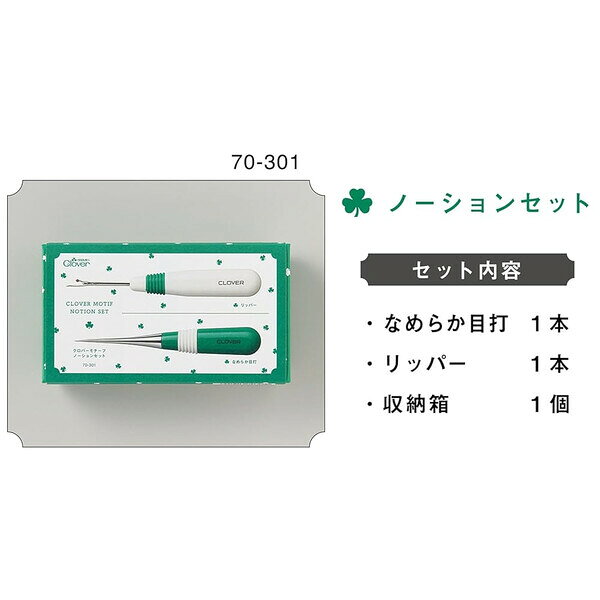 【送料無料】クロバーモチーフ ノーションセット 2種 目打ち/リッパー しるしつけ ...