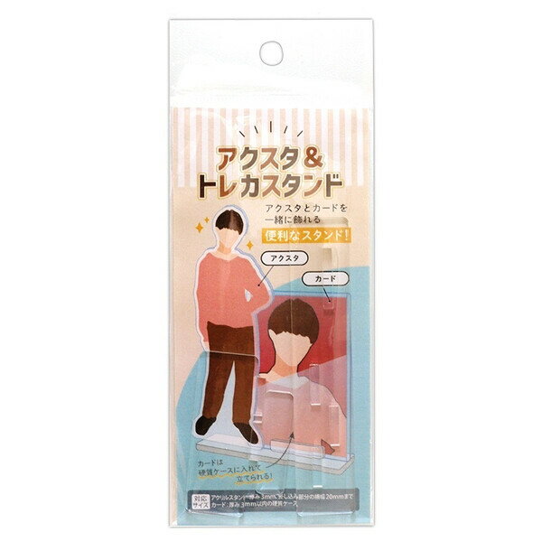 商品名コアデ アクスタ&トレカスタンド説明硬質ケースに入れたトレーディングカードとアクリルスタンドを一緒に飾れるスタンドです。ベースパーツを組み立てることで、カードを立てられるスタンドになります。ベースパーツはひっくり返すとアクリルスタンドとトレーディングカードの並びを逆にすることができます。アクリルスタンドのポーズによって自由に使い分けることが可能です。【入り数】1セット入(ベース本体+トレカスタンドパーツ付き/前パーツ1枚、後ろパーツ1枚)【本体サイズ】台座/約100×20mm【対応サイズ】厚さ 約3mmのアクリルスタンド、硬質ケースに対応　差し込み部分/長さ 約20mmまで【材質】外装/PP、台紙/紙、本体/アクリル品番CONC-CO559この商品について 必ずご確認ください配送についてメール便での配送になります。→ご利用の際は必ずお読みください 送料について ご注文合計額が￥1000 (税込)以上で、全国一律『送料無料』です。 →詳細はこちら返品→返品・交換・キャンセルについて※メール便は、日時指定、代金引換、ギフトラッピング・熨斗サービスに対応しておりません。