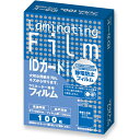 【1000円以上お買い上げで送料無料♪】アスカ ASMIX ラミネートフィルム IDカードサイズ 厚み100μ 100枚入 BH-901 - メール便発送