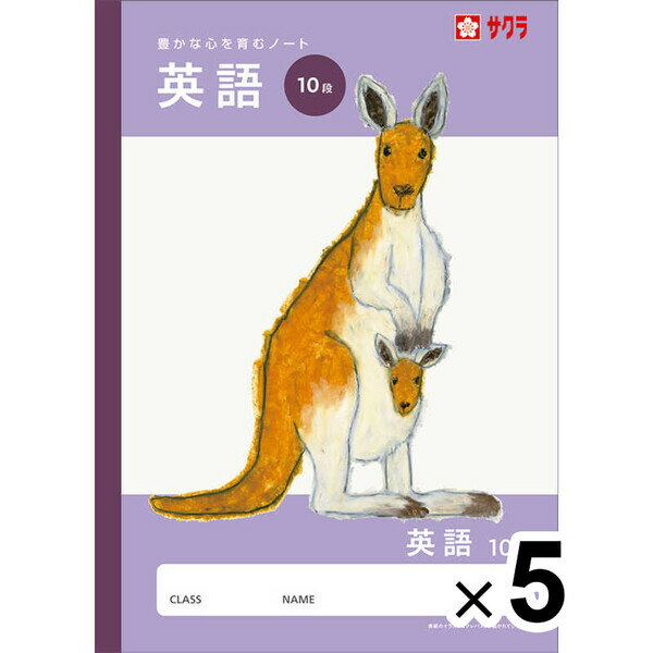 【送料無料】【5冊セット】 学習帳 B5 英語 10段 NJ91 ノート 米津祐介 小学校 かわいい サクラクレパス - メール便発送