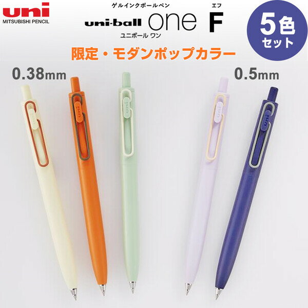 【送料無料】【5色セット】ゲルインクボールペン uni-ball one ユニボール ワン F 限定商品 モダンポップカラー 0.38/0.5mm 黒 三菱鉛筆 - メール便発送のサムネイル