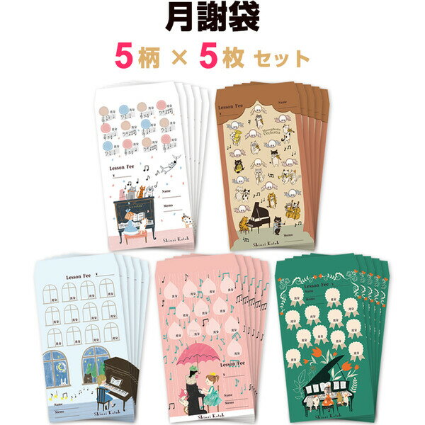 乐天商城 - 【送料無料】【5柄×各5枚】 月謝袋 ピアノと女の子 計25枚セット ピアノ レッスン 集金 かわいい 習い事 家計簿 お金 管理 封筒 - メール便発送