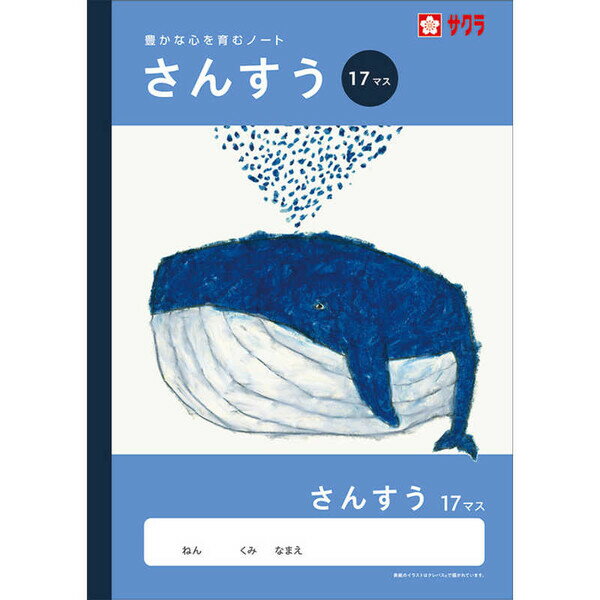【1000円以上お買い上げで送料無料♪】学習帳 B5 さんすう 17マス NJ5 算数 ノート 米津祐介 小学校 か..