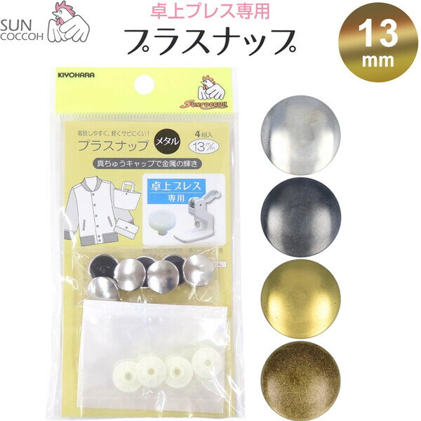 【1000円以上お買い上げで送料無料♪】サンコッコー プラスナップ メタル 13mm 4組入 卓上プレス専用 金属キャップ 真鍮 軽量 入園 入学 手芸 日本製 清原 - メール便発送