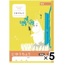 【送料無料】ムーミン学習帳 じゆうちょう 無地 5冊セット 小学1年生 2年生 3年生 4年生 キャラクター アピカ - メール便発送