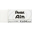【1000円以上お買い上げで送料無料♪】ぺんてる Ain消しゴム くっつくタイプ 小 ZEAC06 リビング学習 折れにくい - メール便発送