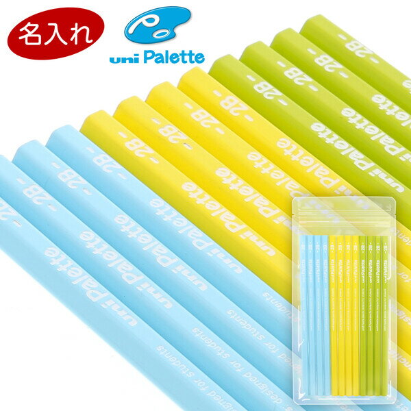 【1000円以上お買い上げで送料無料♪】名入れ 鉛筆 uni ユニ パレット かきかた鉛筆 ひらめきサプリ B/2B 1ダース 12本 六角軸 小学生 シンプル...
