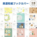 【1000円以上お買い上げで送料無料♪】美濃和紙ブックカバー 文庫本サイズ 2柄入 花/喫茶/ねこ/いぬ 読書 ナチュラル 大人かわいい HONTOWATASH...
