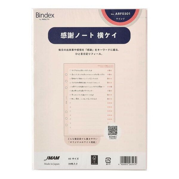 【1000円以上お買い上げで送料無料♪】日本能率協会 バインデックス システム手帳 リフィル A5 感謝ノート 横ケイ - メール便発送