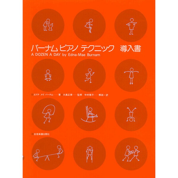 【送料無料】全音楽譜出版社 バーナム ピアノ テクニック 導入書 子供 ピアノ 練習 基礎 運指 - メール便発送