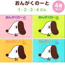 【1000円以上お買い上げで送料無料♪】おんがくのーと いぬ 1/2/3/4だん 4冊セット 四六判 五線譜 音楽 音符 符号 ピアノ レッスン 音楽之友社 -...
