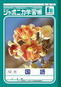 【1000円以上お買い上げで送料無料♪】ジャポニカ学習帳 国語 12行 JL-11-1 - メール便発送