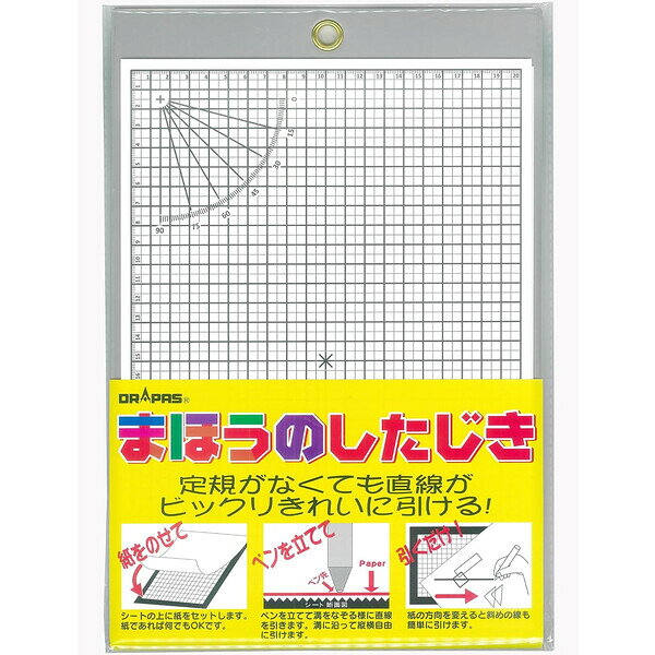 商品名下敷き まほうのしたじき A4 定規不要 直線/斜線 レポート ノート 図面 製図 学習 勉強 効率化 学生 ドラパス説明定規がなくても、まっすぐ線が引ける♪レポートやノート作りを快適にする「まほうのしたじき」です。ペン先を溝に沿って動かすだけで、定規なしでも直線が引けます。紙をセットして使うので、勉強やレポート作成がスムーズに進みます。紙の向きを変えれば、斜め線もきれいに引けて便利です。A4サイズ対応で、ノートや図面、プリント整理にも活躍します。アイデアを形にしたい学生から、大人まで幅広くおすすめです。【サイズ】A4 (約W210×H297mm)【材　質】塩化ビニール (シート)品番33-115この商品について 必ずご確認ください配送についてメール便での配送になります。→ご利用の際は必ずお読みください 送料について ご注文合計額が￥1000 (税込)以上で、全国一律『送料無料』です。 →詳細はこちら返品→返品・交換・キャンセルについて※メール便は、日時指定、代金引換、ギフトラッピング・熨斗サービスに対応しておりません。