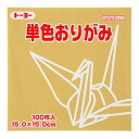 【1000円以上お買い上げで送料無料♪】トーヨー 単色折り紙 うすおうど 15cm 100枚入 064145 - メール便発送