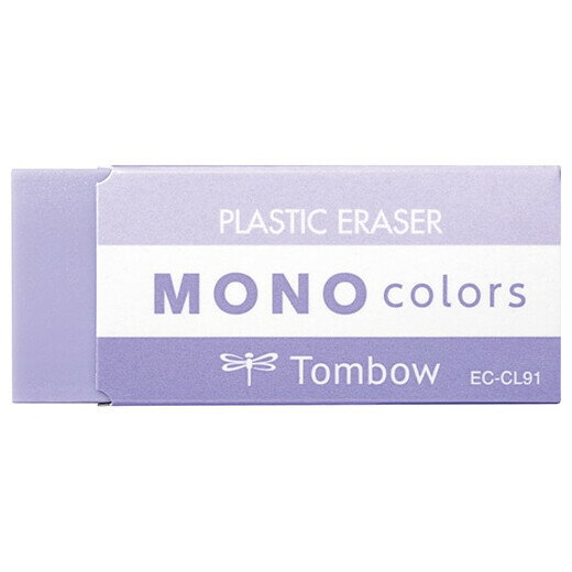 【1000円以上お買い上げで送料無料♪】消しゴム MONO モノ colors カラーズ パープル よく消える シンプル かわいい トンボ鉛筆 - メール便発送