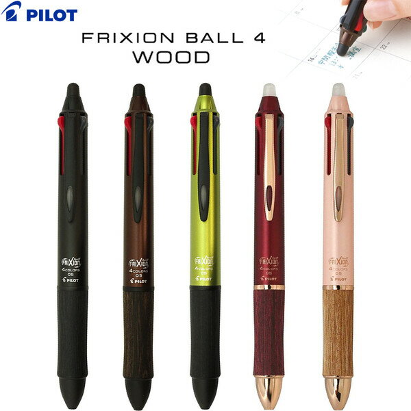 乐天商城 - 【送料無料】フリクションボール4 多色ボールペン ウッド 0.5mm こすると消える パイロット - メール便発送