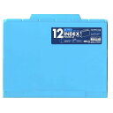 【1000円以上お買い上げで送料無料♪】セキセイ 12インデックス A4 ブルー ACT-912 ブルー - メール便発送