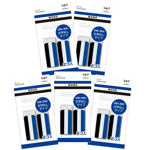 Rakuten - 【1000円以上お買い上げで送料無料♪】まとめ買い 5個セット トンボ鉛筆 消しゴム MONO 文字表記無し紙ケース 2個入 - メール便発送