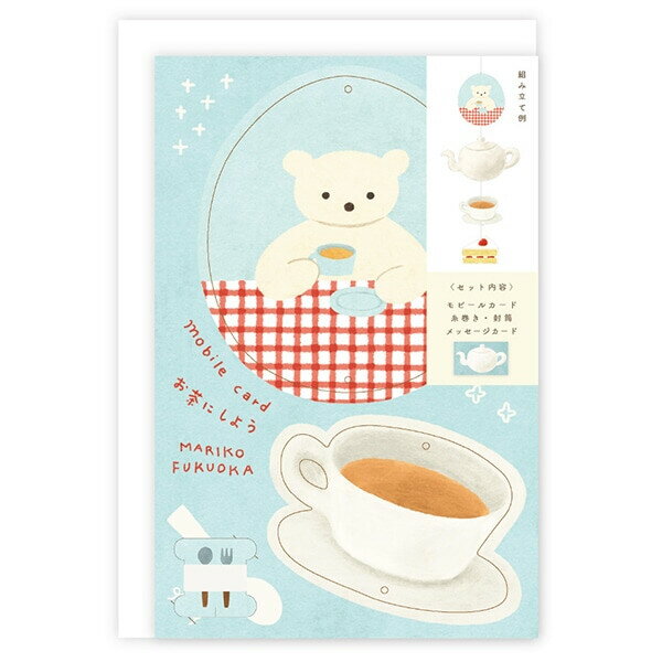【1000円以上お買い上げで送料無料♪】表現社 福岡麻利子 モビールカード お茶にしよう - メール便発送