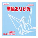 【1000円以上お買い上げで送料無料♪】トーヨー 単色折り紙 あおふじ 15cm 100枚入 064133 - メール便発送