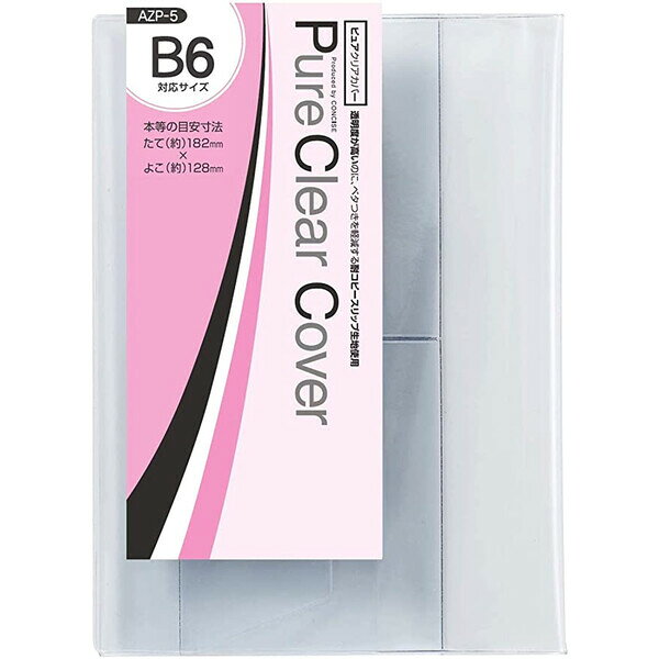 Rakuten - 【1000円以上お買い上げで送料無料♪】コンサイス ピュアクリアカバー B6 サイズ - メール便発送