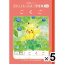 【送料無料】【5冊セット】ポケットモンスター学習帳 B5 こくご 8マス十字リーダー入り PL-8-1 小学1年生 国語 ノート かわいい キャラクター - メール便発送