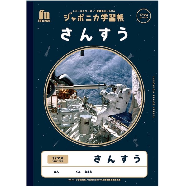 【1000円以上お買い上げで送料無料♪】ショウワノート ジャポニカ学習帳 宇宙編 さんすう 17マス 子ども..