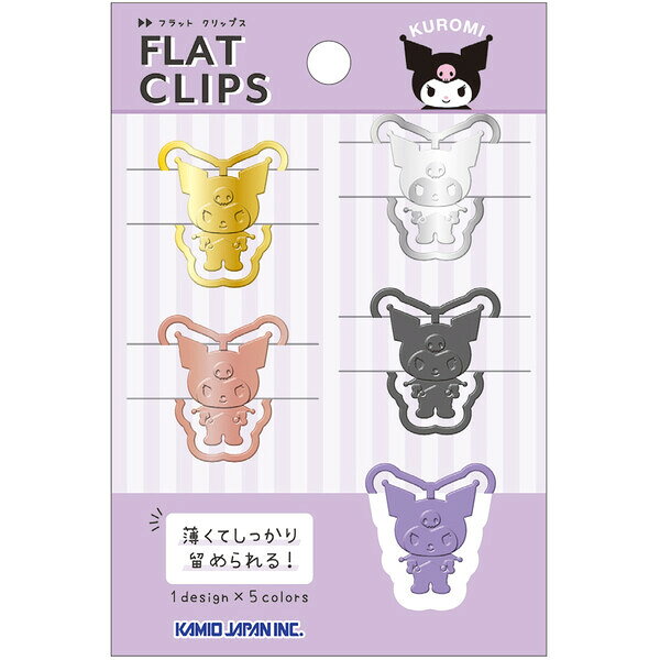 商品名クロミ フラット クリップス 5色入 ステンレス製 書類留め ノート 手帳 デコ かわいい カミオジャパン説明かわいい「クロミ」デザイン♪薄くてしっかり留められる「フラット クリップス」です。ゴールド・マットシルバー・ライトブロンズに、キャラクターらしいカラー2色を加えた計5色セット。丈夫なステンレス製です。書類はもちろん、ノートや手帳のデコレーションとしても使いたくなるかわいさ!【サイズ】本体=約H30×W24×D1mm以内、パッケージ=約H120×W80×D2mm【重　量】約10g【材　質】ステンレス【内　容】5色入【生産国】中国品番232831この商品について 必ずご確認ください配送についてメール便での配送になります。→ご利用の際は必ずお読みください 送料について ご注文合計額が￥1000 (税込)以上で、全国一律『送料無料』です。 →詳細はこちら返品→返品・交換・キャンセルについて※メール便は、日時指定、代金引換、ギフトラッピング・熨斗サービスに対応しておりません。