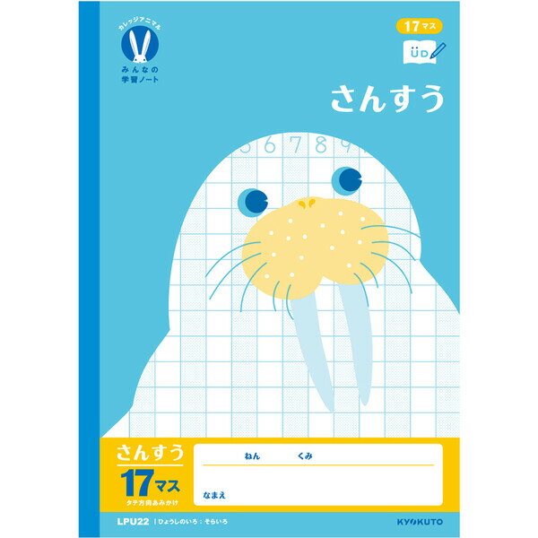 【1000円以上お買い上げで送料無料♪】カレッジアニマル学習帳 みんなの学習ノート B5 さんすう17マス=付 LPU22 小学1/2/3/4年生 算数 UD ...