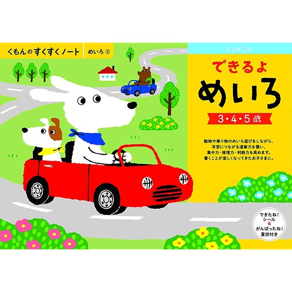 【1000円以上お買い上げで送料無料♪】NEWすくすくノート できるよめいろ 3〜5歳向 ワークブック 教材 ..