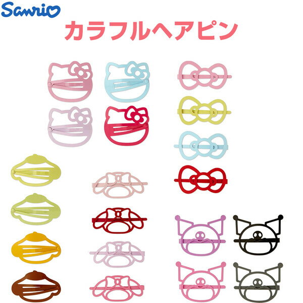 【1000円以上お買い上げで送料無料♪】サンリオ カラフルヘアピン 4個セット 左右 ハローキティ/ポムポムプリン/マイメロディ/クロミ 髪留め アクセサリー アレンジ - メール便発送のサムネイル