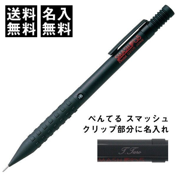 【送料無料】名入れ シャープペンシル ぺんてる スマッシュ - メール便発送