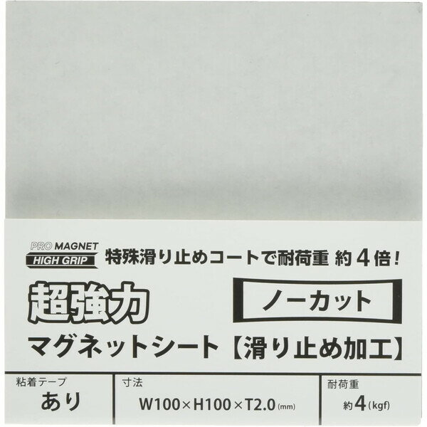 【1000円以上お買い上げで送料無料♪】マグエック 強力マグネットシート 滑り止め加工 粘着テープ付き 100×100mm AGWF-1 - メール便発送