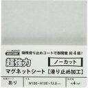【1000円以上お買い上げで送料無料♪】マグエック 強力マグネットシート 滑り止め加工 粘着テープ付き 100×100mm AGWF-1 - メール便発送