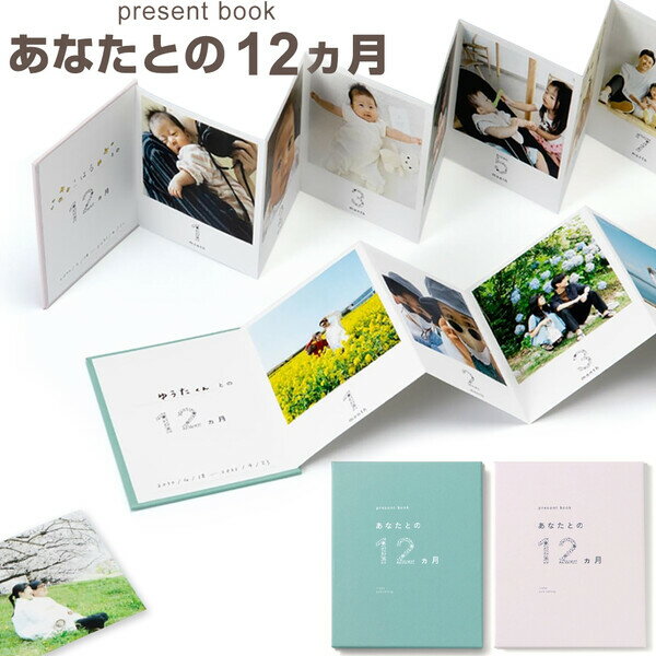 【送料無料】プレゼントブック present book あなたとの12ヵ月 じゃばら製本 ケース入 写真 記念日 お祝い 恋人 家族 友達 ギフト いろは出版 - メール便発送