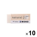 【1000円以上お買い上げで送料無料♪】トンボ鉛筆 消しゴム モノナチュラル 小 10個セット - メール便発送